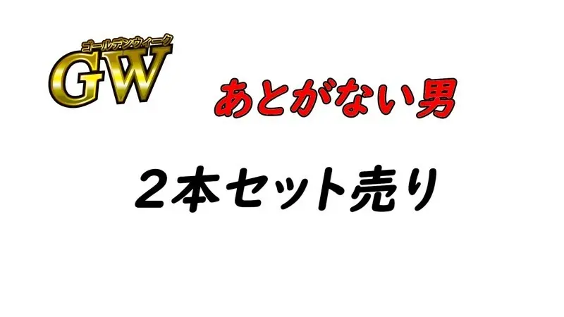 FC2-PPV-4428531 ※期間限定1980pt【初・無修正】あとがない男GW特別おまとめ売り！！2人を捕まえたっぷり膣奥に種付けた貴重映像を限定公開♡