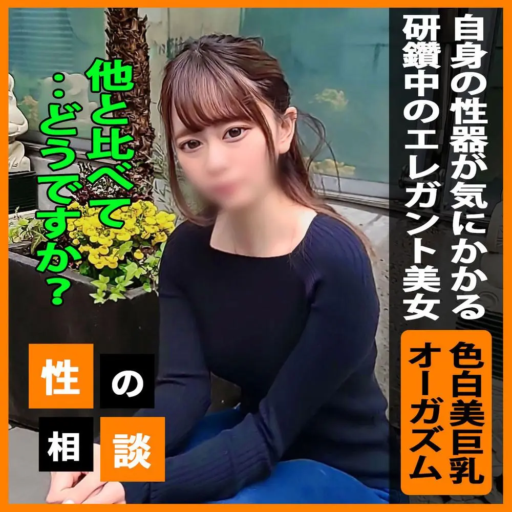 FC2-PPV-3847506 87%OFF!【女体の神秘】 自身のアソコの形状が気になるエレガント美女！色白のナイスバディを徹底的に観察して、感度の開発から堪らず中出しセックスへ！！