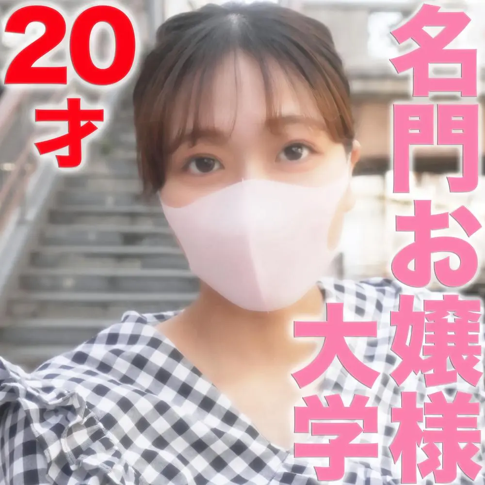 FC2-PPV-3289790 独占販売40%OFF!名門お嬢様現*役**大生！ 20才Eカップ生駒●奈似！完全初撮影、彼氏以外の経験一才無しの*に中出し『個人撮影』個撮オリジナル３４１人目