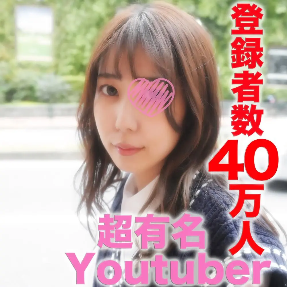 FC2-PPV-3299448 独占販売大*事*件！ ！！超有名You●uber！！登録者数３９万人越え『完全顔出し』某配信アプリのダントツ１位の超有名ライバー！！SNS総フォロワー数6●万人越え『個人撮影』個撮完全オリジナル３４８人目