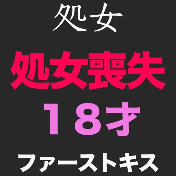 FC2-PPV-2880061 独占販売純白、『**』『ファーストキス』、、正真正銘の本物の**喪失の瞬間！ 卒業式から１５日後、１８才！あの偏差値７５の国立の超名門大学合格天才、個撮２３２人目