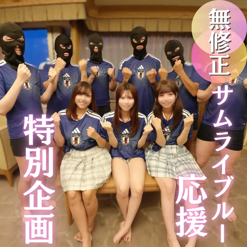 FC2-PPV-4925066 【W杯開催記念】 女3人を揃えたサムライブルー大応援スペシャル企画！３つの膣にザーメンゴール決めまくりの洒池肉林！