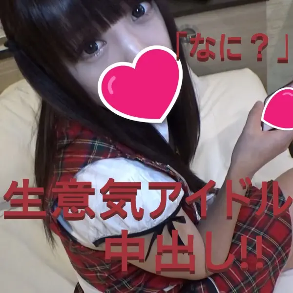 FC2-PPV-2287240 #46【複数特典あり】 生意気アイドルあや。チンポに負けて中出し懇願！
