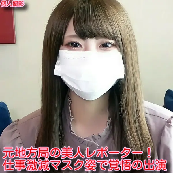 FC2-PPV-1925653 【無】 期間数量限定！旧作、コロナに負けるなikoka割！500ptに！元地方局レポーター！仕事激減マスク姿で覚悟の出演♥️自分から中出し懇願！♥️※レビュー特典／高画質Ver.